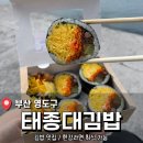 태종대 | 부산 영도 김밥 맛집 <태종대김밥> 후기