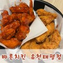 대전 유천동 치킨 맛집, 바른치킨 유천태평점 솔직 후기