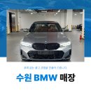 수원-1825 | 수원 BMW 매장 320i 관심 있으시다면?