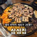 똥광 | 봉명동 고깃집 삼성집 솔직 후기 반마리세트에 홍가리비 라면 서비스까지