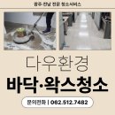 (주)다우 | [광주·전남 바닥·왁스 청소 | 다우환경]깨끗하고 반짝이는 공간, 다우환경 바닥 왁스 청소로 완성!
