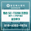 에스앤티학원 | [원인에스앤티]엡손 SC-T3200 설치후기 - 대구 ○○POP 회사