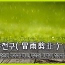 교훈글-모우전구(冒雨剪韭) 이미지