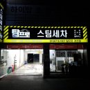 탑프로 스팀세차 이미지