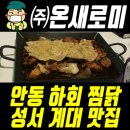 [대구 성서 맛집] 일 마치고 대구 신당동 계대 맛집 안동하회찜닭에 방문했습니다 / 경남청소대행사...