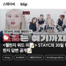 스테이윗미 블립 blip 📝챌린지 위드 미 이미지