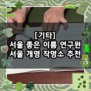 GS25쌍문신원점 | [기타] 서울 개명 관악구 작명소 추천 / 서울 좋은 이름 연구원