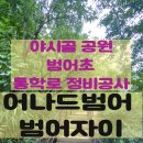 야시골공원 | 어나드범어 범어자이 야시골공원 범어초 통학로 개선 공사 현장을 방문 후기