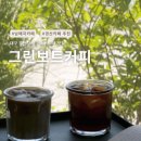 그린보트커피 | 경산 카페 남매지 라떼 맛집, 그린보트커피 본점 솔직후기☕