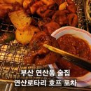 부산 연산동 연산로타리포차 레트로 갬성 분위기 좋은 연산역술집 추천