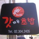 갓지은초밥 네이버블로그
