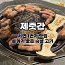 중앙대로L | 부산 서면 맛집 제줏간 l 제주 감성 고기집 내돈내산 후기
