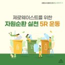제로웨이스트 5R 뜻 실천 용기내챌린지 (거절하기 행동) / 환상서포터즈