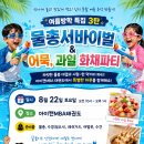 아이캔 태권도장 | 💦 여름방학 특집 3탄! 창원 성주동·대방동 아이캔MBA태권도 «물총서바이벌 &amp; 영화상영»