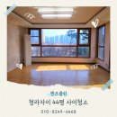 청라자이아파트경로당 | 청라입주청소 청라자이 44평 입주청소 전문업체 후기