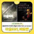 SAC ON Screen <스피릿 오브 베토벤> | 불광천미디어센터 예술의 전당 SAC on Screen : <마술피리 오페라>,<스피릿 오브 베토벤>