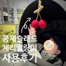 (주)이티씨 | 감성육아템 콩제슬래드 체리딸랑이 모빌 사용후기! 구매방법부터 간단한 세탁 관리 팁까지!