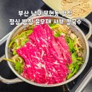 남구-158 | 부산 남구 문현동 맛집 점심 밥집 윤우재 샤브 칼국수