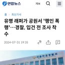 유명 래퍼가 공원서 '행인 폭행'…경찰, 입건 전 조사 착수 이미지