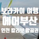 부산 | 보라카이 에어부산 후기 칼리보 항공권 가격 시간 기내식