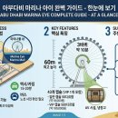 코니시랜드 | 아부다비 마리나 아이 완벽 가이드 – 요금, 운영 시간, 탑승 후기 및 두바이 아이 비교