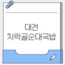 치락골순대 - 서구 계룡로509번길 37 | 대전 문지동 순대국밥 맛집 치락골순대국밥 후기❣️(feat.주차,아기의자)