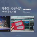 대전 실내 나들이 추천, 평송청소년문화센터 어린이 뮤지컬 관람