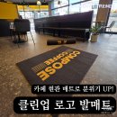로고 발매트 제작 후기 카페 현관매트로 매장 분위기 업