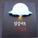 숯불에닭서귀포 이미지
