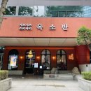 분당서현1-D-5 | 서현역 샤브샤브 스키야키 맛집: 옥소반 분당서현점