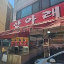 산아래감자탕 | [서울] 아차산역 감자탕·족발 맛집, 산아래