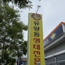 생태전문생태야생태 | 신방동 맛집 &#39;신방유량동생태전문&#39; 얼큰하고 시원한 생태탕 후기