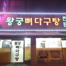 왕궁뼈다귀탕 이미지