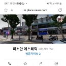 미소안에스테틱