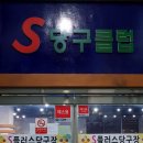 S플러스 당구클럽 이미지