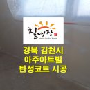 부곡아트빌 | 김천 탄성코트 구축 아파트 에어로겔 시공으로 결로와 곰팡이 예방 했어요