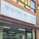 루루라라베이커리