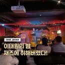 더 H 콘서트(문 재즈밴드) | 이태원 올댓재즈(AllThatJazz) 재즈바 공연후기 (예약방법/좌석추천/주차)