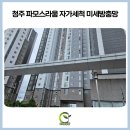 씨유청주파모스라움점 | 청주상당방충망 영운동 파모스라움 자가세척 미세방충망 시공, 신생아 모기 차단 완벽하게!