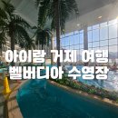 UR(거제시)-[거제북로]-하-3 | 거제 아이랑 여행:) 한화 벨버디어 리조트 수영장 이용후기