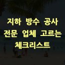 지하 방수 공사 전문 업체 고르는 체크리스트
