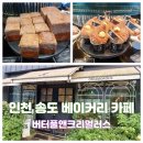 버터풀앤크리멀러스(Butterful&Creamorous) 송도점 이미지