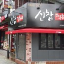 신참떡볶이(봉덕점)