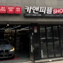 카앤피플샵남양주 네이버블로그
