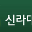 신라대학교 박물관 이미지