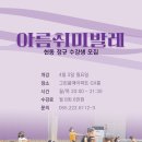 아름취미발레 모집합니다-현동그린품애아파트GX룸 이미지