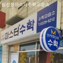 마스터수학교습소 - 계양구 계산새로33번길 2 | 마스터수학교습소