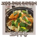 도라무통(고강점)