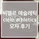 [씨엘르 애슬레틱 모자] 후기