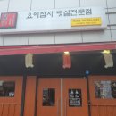 요이참치평산점 이미지